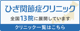 ひざ関節症クリニックは全国15院に展開しています。クリニック一覧はこちら。