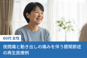 夜間痛と動き出しの痛みを伴う膝関節症の再生医療例