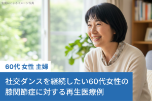 社交ダンスを継続したい60代女性の膝関節症に対する再生医療例