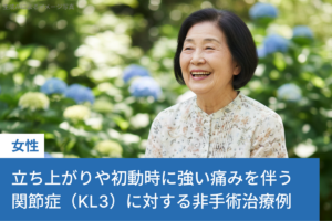 立ち上がりや初動時に強い痛みを伴う左膝関節症（KL3）に対する非手術治療例