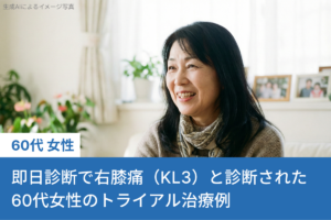 即日診断で右膝痛（KL3）と診断された60代女性のトライアル治療例