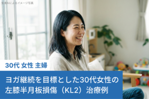 ヨガ継続を目標とした30代女性の左膝半月板損傷（KL2）治療例