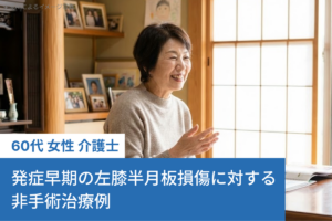 発症早期の左膝半月板損傷に対する非手術治療例