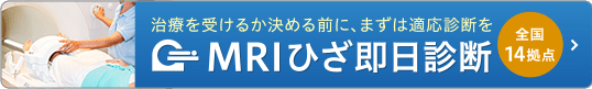 MRIひざ即日診断