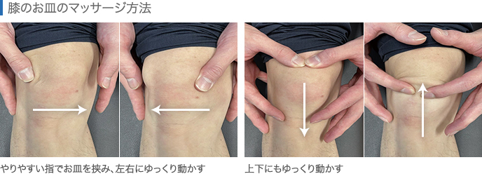 膝のお皿のマッサージ方法
