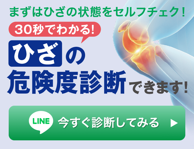 膝の危険度診断