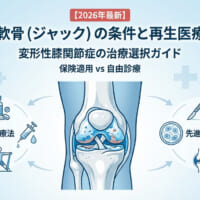 変形性膝関節症は保険適用？自家培養軟骨（ジャック）と再生医療の違いを解説