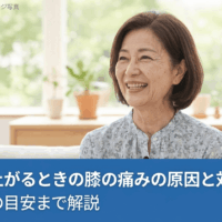 立ち上がるときの膝の痛みの原因と対処法｜受診の目安まで解説