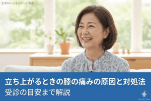 立ち上がるときの膝の痛みの原因と対処法｜受診の目安まで解説