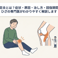 鵞足炎とは？症状・原因・治し方・回復期間まで専門医がわかりやすく解説