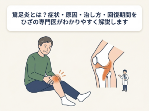 鵞足炎とは？症状・原因・治し方・回復期間まで専門医がわかりやすく解説