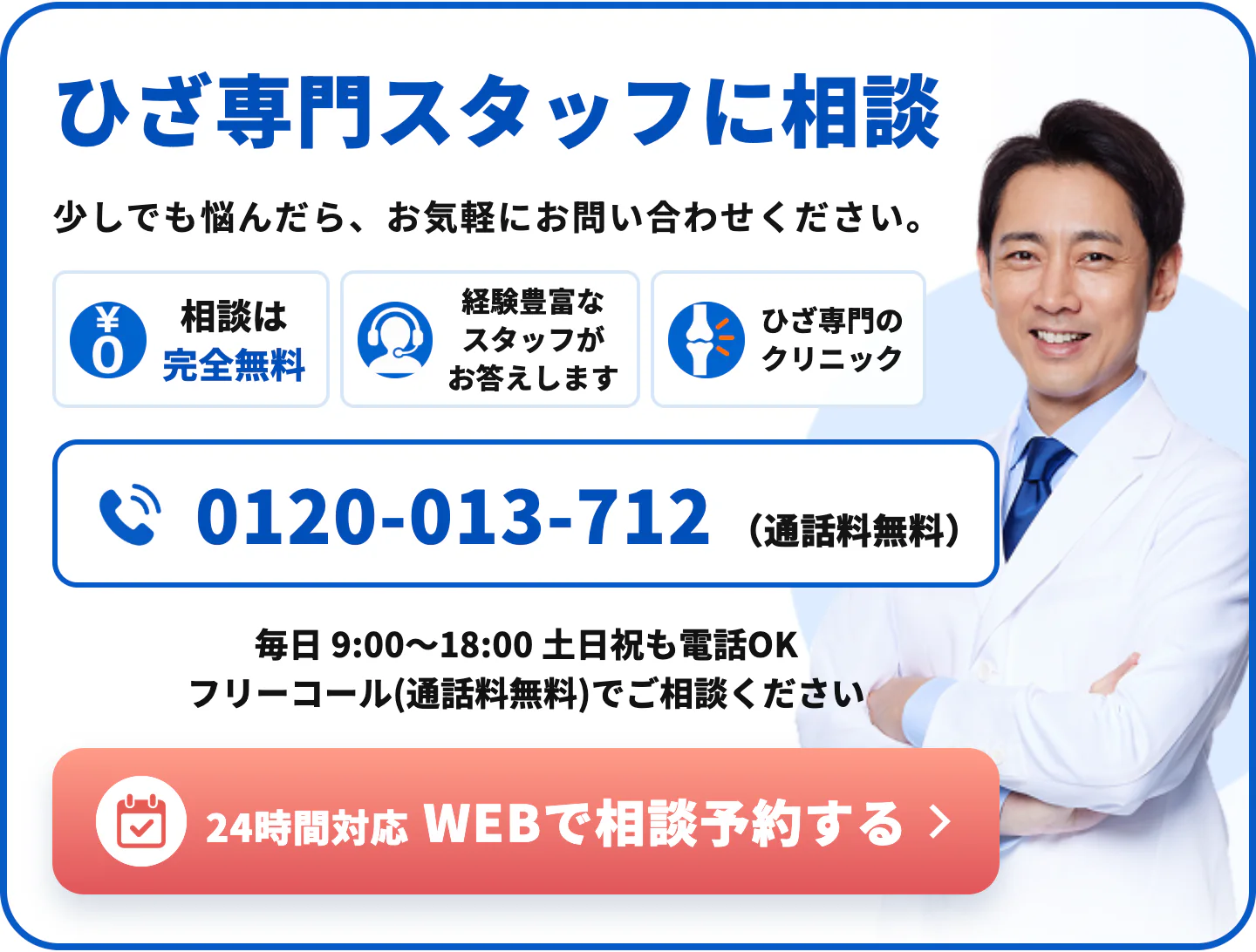 ひざ専門スタッフに無料電話相談