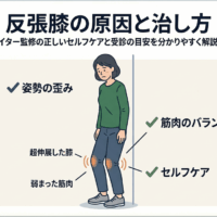 反張膝（膝が反る）の原因と治し方。痛み放置が招く深刻なリスク