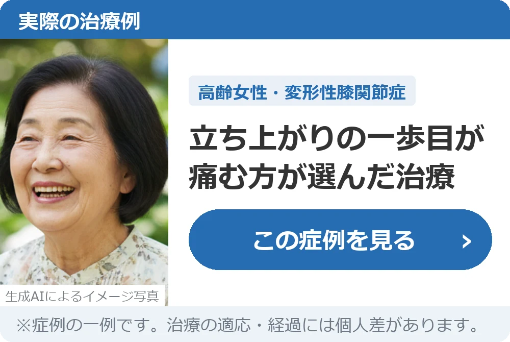 実際の治療例:立ち上がりの一歩目が痛む方が選んだ治療
