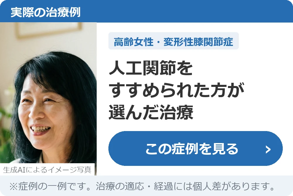 実際の治療例:人工関節をすすめられた方が選んだ治療