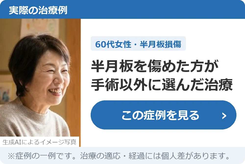 実際の治療例:半月板を傷めた方が手術以外に選んだ治療