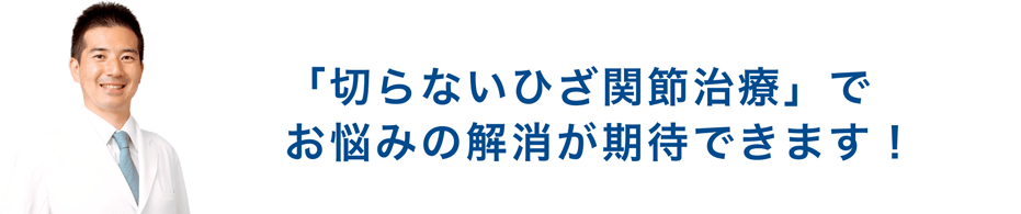 「切らないひざ関節治療」でお悩みの解消が期待できます！