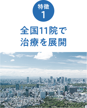 全国11院で治療を展開