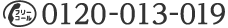 フリーコール 電話番号：0120-013-019