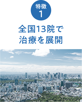 全国13院で治療を展開