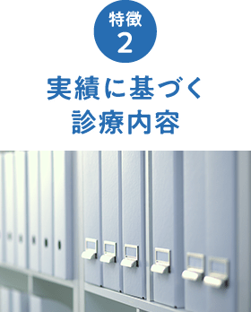豊富な症例実績