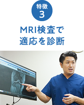 MRI検査で適応を診断