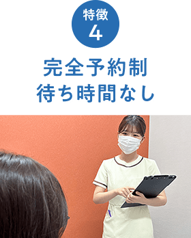 完全予約制待ち時間なし
