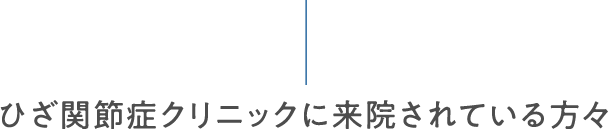 ひざ関節症クリニックに来院されている方々