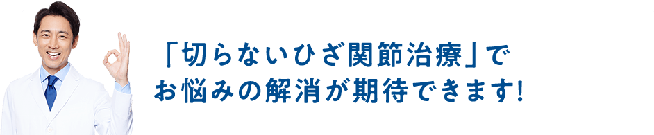 「切らないひざ関節治療」でお悩みの解消が期待できます！
