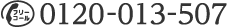フリーコール 電話番号：0120-013-507