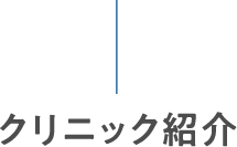 クリニック紹介