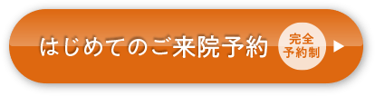 ご来院予約