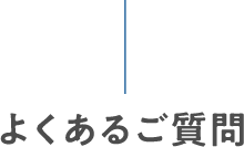 よくあるご質問