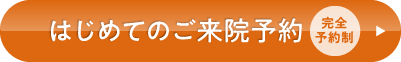 はじめてのご来院予約