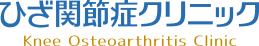ひざ関節症クリニック