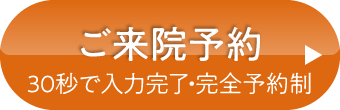 ご来院予約