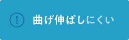 曲げ伸ばしにくい