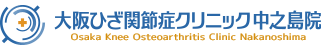 活寿会ひざ関節症クリニック