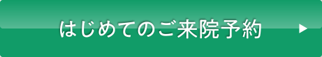 専門医によるMRI診断&治療プランのご提案