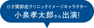 ひざ関節症クリニックイメージキャラクター 小泉孝太郎さん出演！