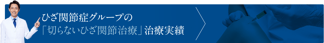 ひざ関節症グループの「切らないひざ関節治療」治療実績