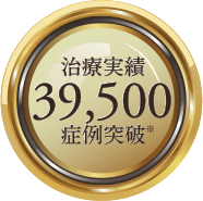 治療実績39,000症例突破