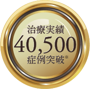 治療実績40,500症例突破