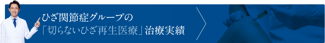 ひざ関節症グループの「切らないひざ再生医療」治療実績