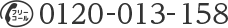 フリーコール 電話番号：0120-013-158