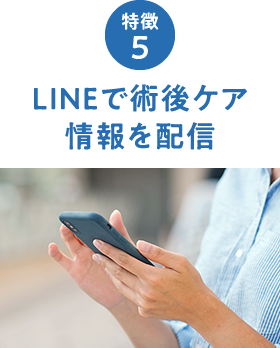 LINEで術後ケア情報を配信