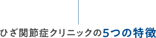 ひざ関節症クリニックの5つの特徴
