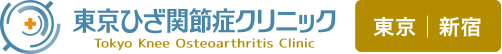 東京ひざ関節症クリニック 新宿院