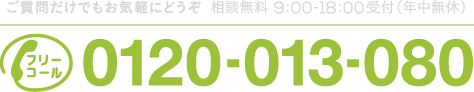 電話でお問合せ