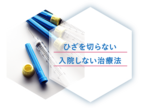 2ひざを切らない入院しない治療法